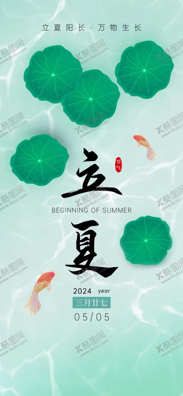 编号：13868801140502341484【酷图网】源文件下载-立夏海报