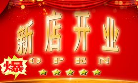 新店开业
