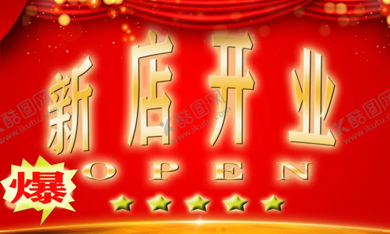 编号：20725109092304277712【酷图网】源文件下载-新店开业