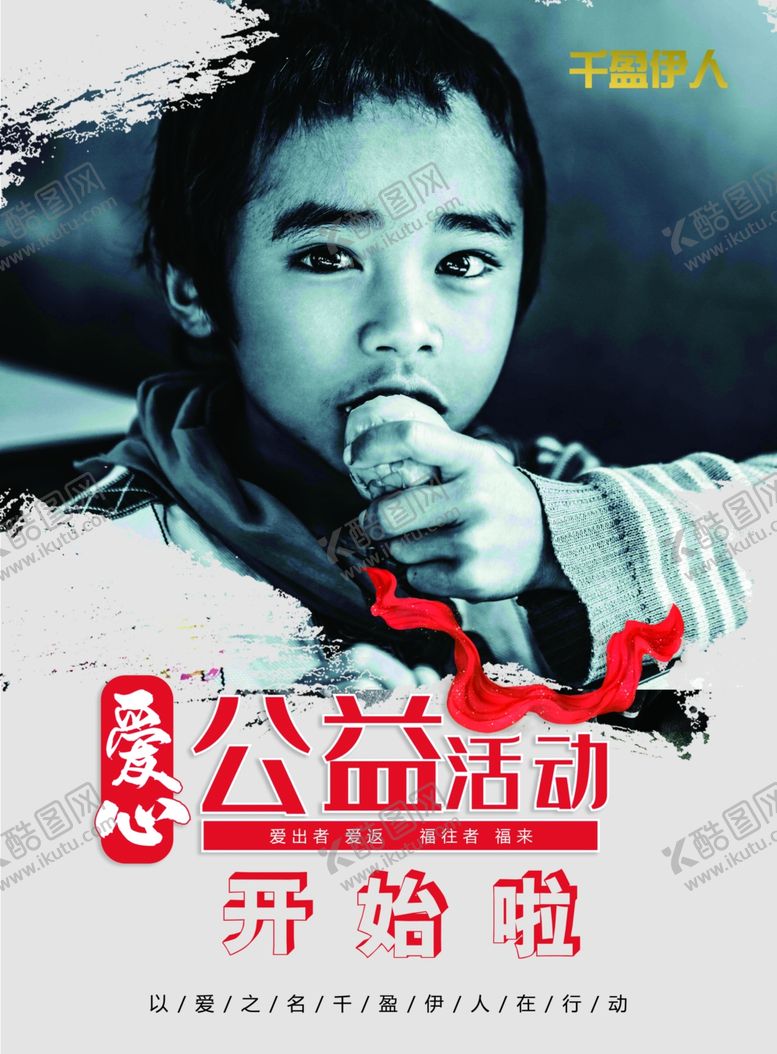 编号：76591505050209448246【酷图网】源文件下载-公益活动海报