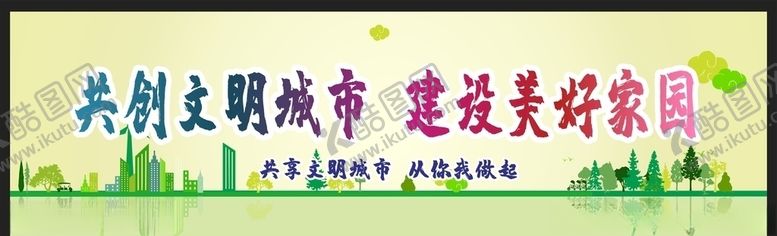 编号：29516404241815275344【酷图网】源文件下载-创建文明城市绿色环保