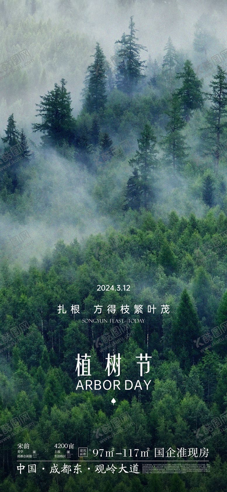 编号：99986606152344031083【酷图网】源文件下载-植树节海报