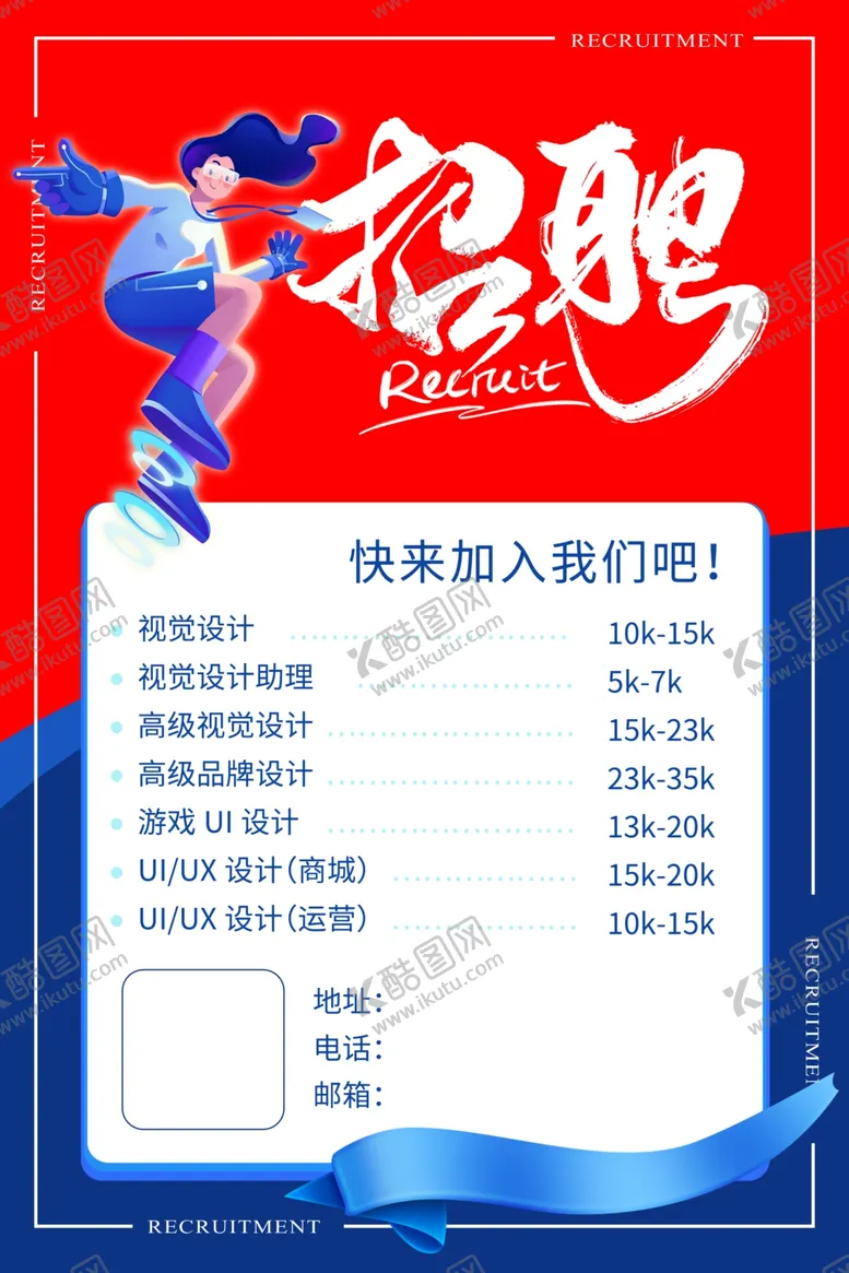 编号：20320402181755573111【酷图网】源文件下载-招聘