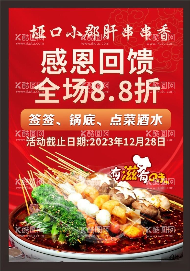 编号：65465812100615395998【酷图网】源文件下载-火锅美食串串香海报