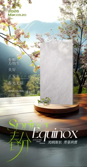 春分海报