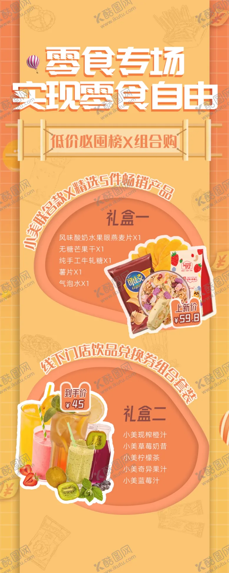 编号：89753412010559376620【酷图网】源文件下载-双十二零食推荐