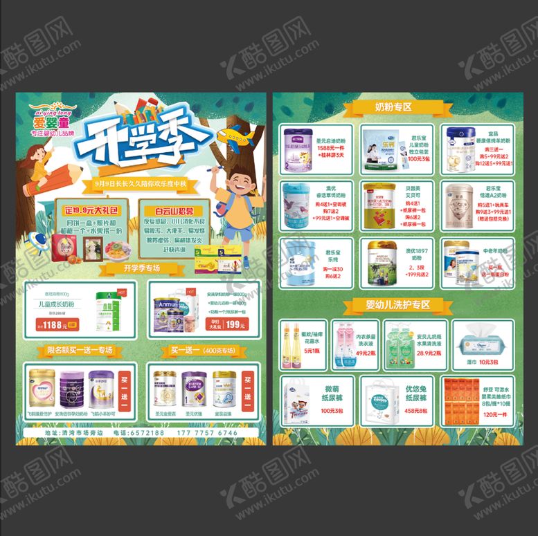 编号：28147609170158007641【酷图网】源文件下载-开学季婴幼儿店DM单