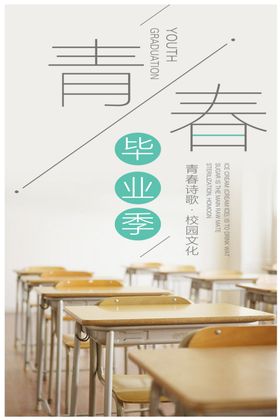 青春毕业季
