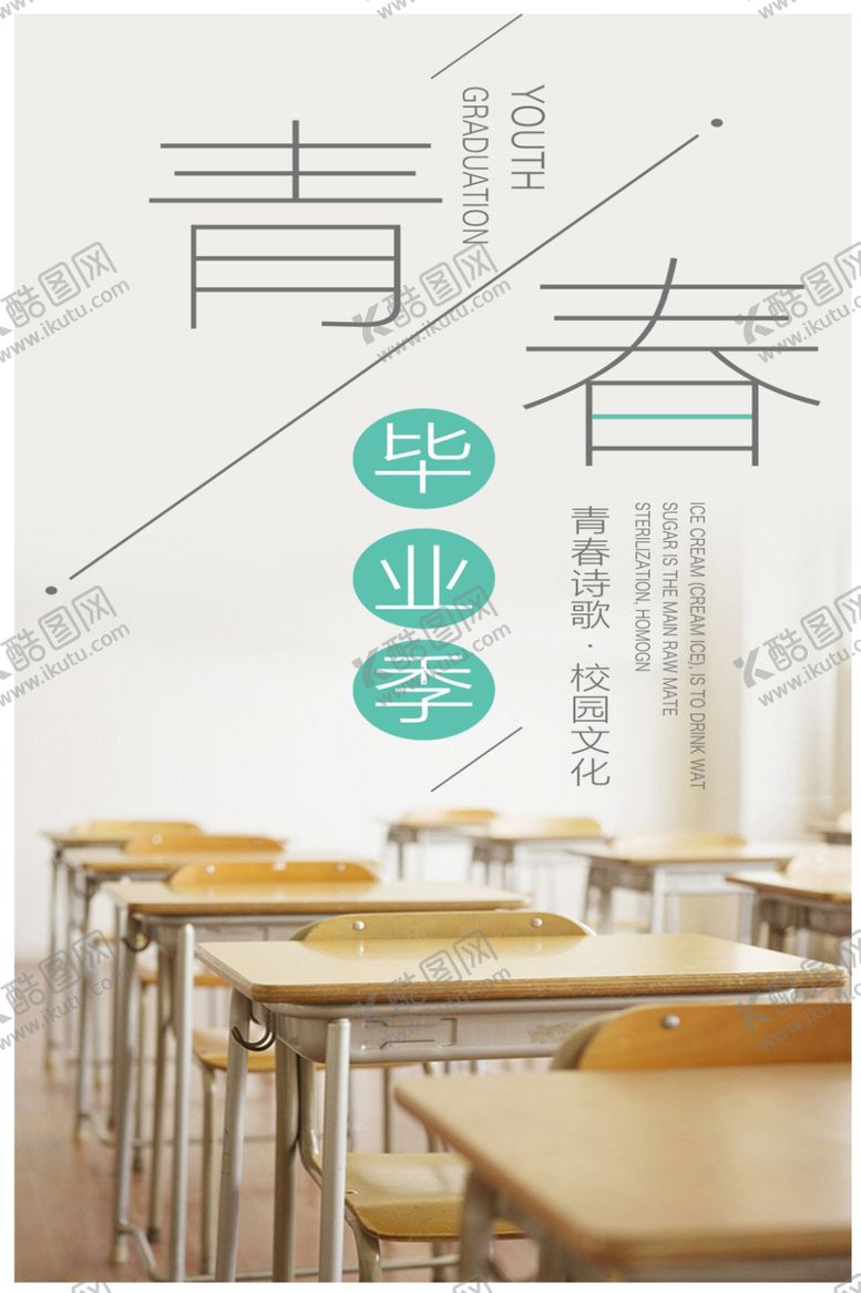 编号：91051209101542582367【酷图网】源文件下载-青春毕业季