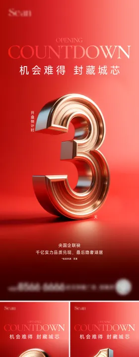 地产红盘倒计时海报