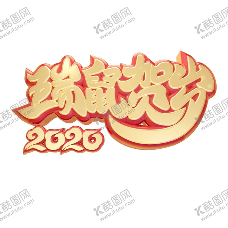 编号：61795609261521587196【酷图网】源文件下载-新年素材