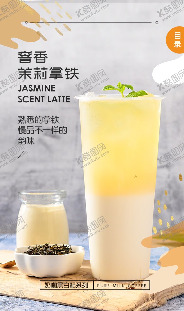 编号：53240709291545167528【酷图网】源文件下载-茉莉拿铁
