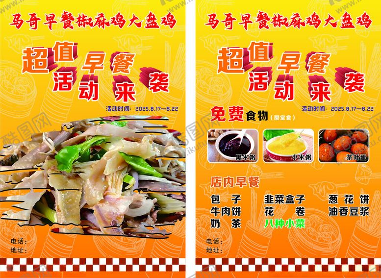 编号：86124310022132185102【酷图网】源文件下载-大盘鸡早餐