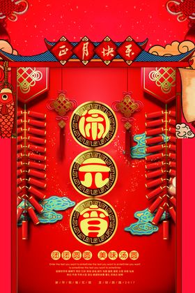 元宵节海报素材新年广告活动