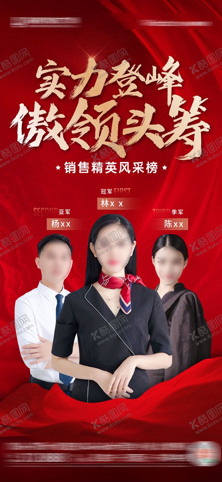 编号：56975212030144392008【酷图网】源文件下载-销冠龙虎榜