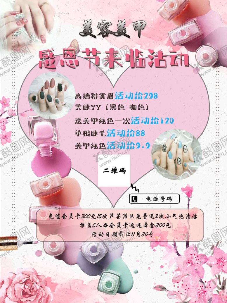 编号：88647507061326471329【酷图网】源文件下载-美甲单页