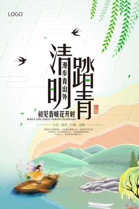 创意清新二十四节气清明海报中国风踏青