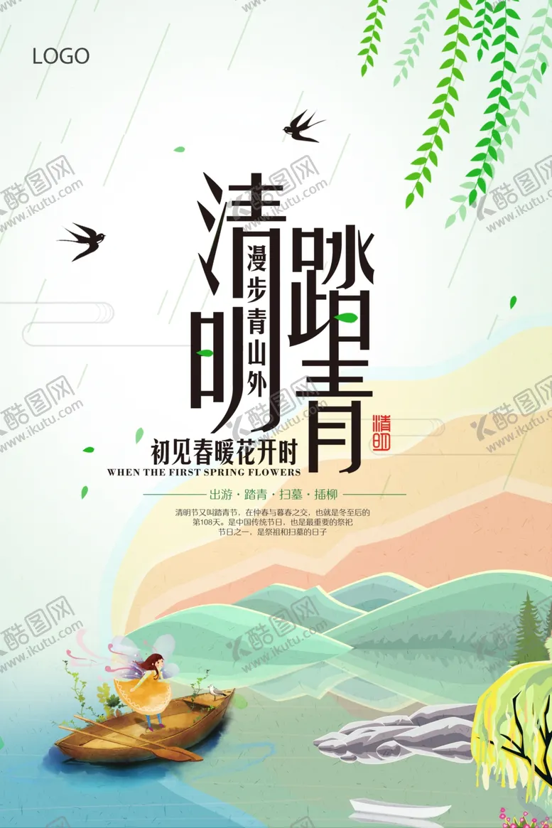 编号：25559807011511575969【酷图网】源文件下载-清明踏青创意海报