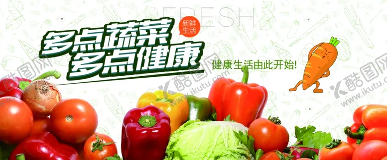 编号：63574004300927436973【酷图网】源文件下载-健康蔬菜海报