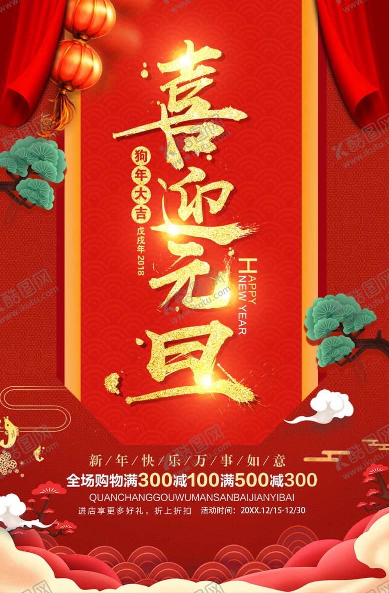 编号：20800104021348112098【酷图网】源文件下载-喜迎元旦