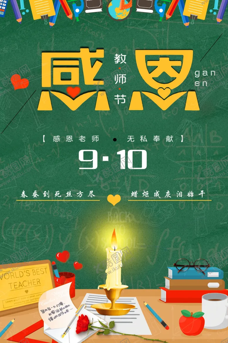 编号：82613606240348201240【酷图网】源文件下载-教师节教师节海报教师节促销