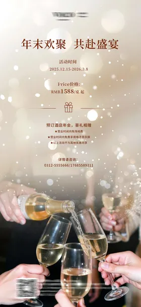 酒店餐厅年末欢聚宣传海报