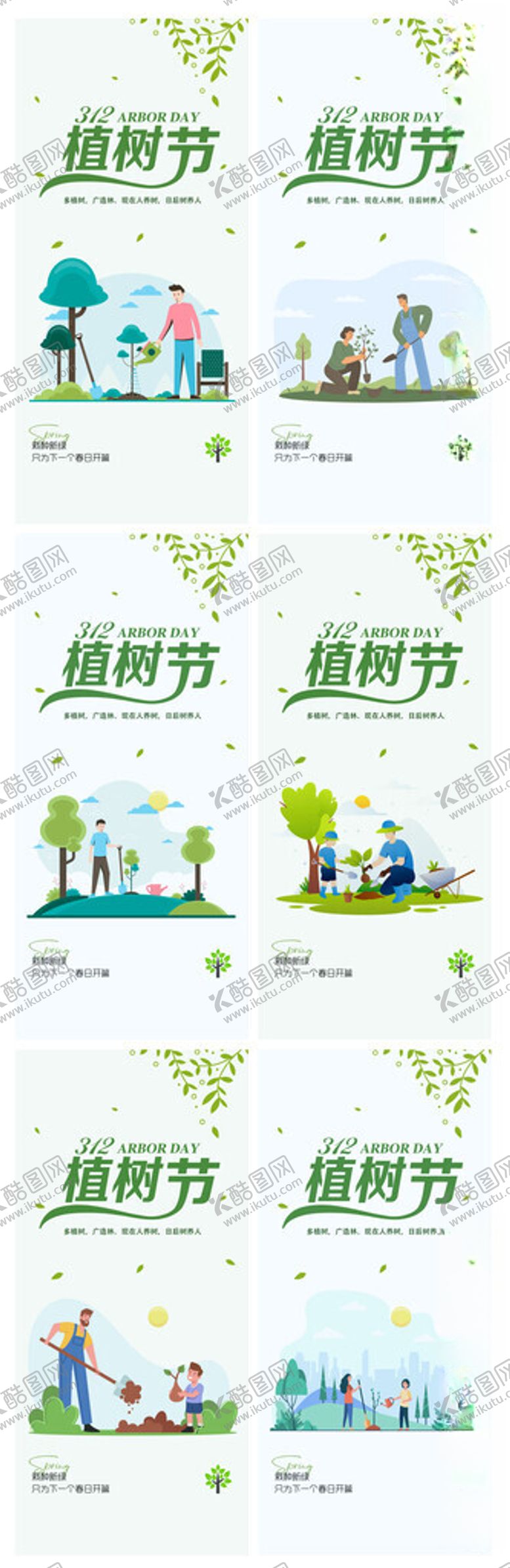 编号：48344404012148019549【酷图网】源文件下载-植树节系列