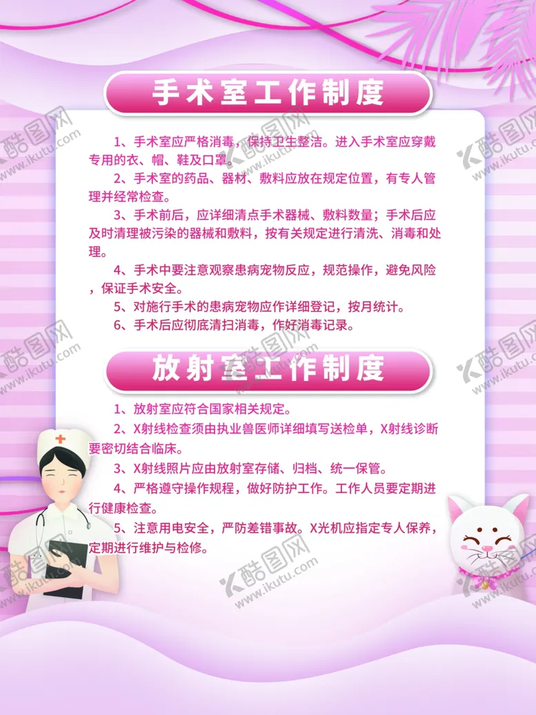 编号：90980512080232595982【酷图网】源文件下载-宠物医院制度海报