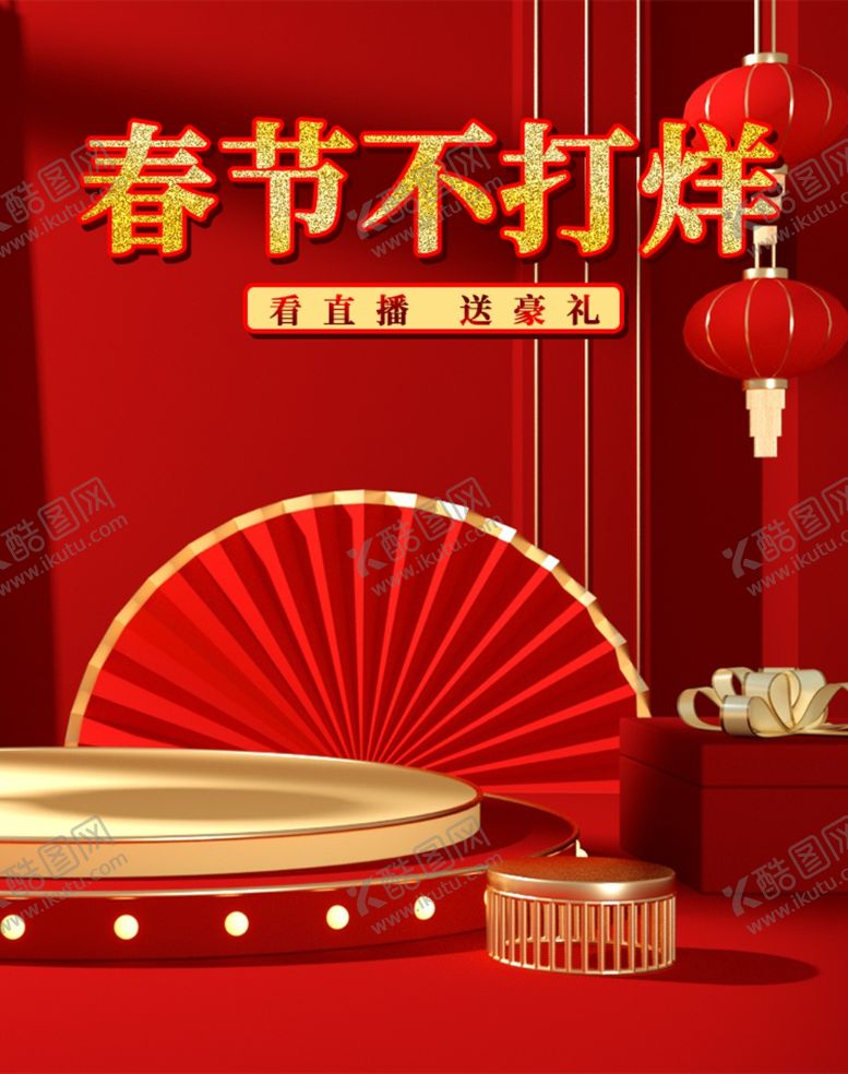 编号：48112005082034117796【酷图网】源文件下载-春节海报
