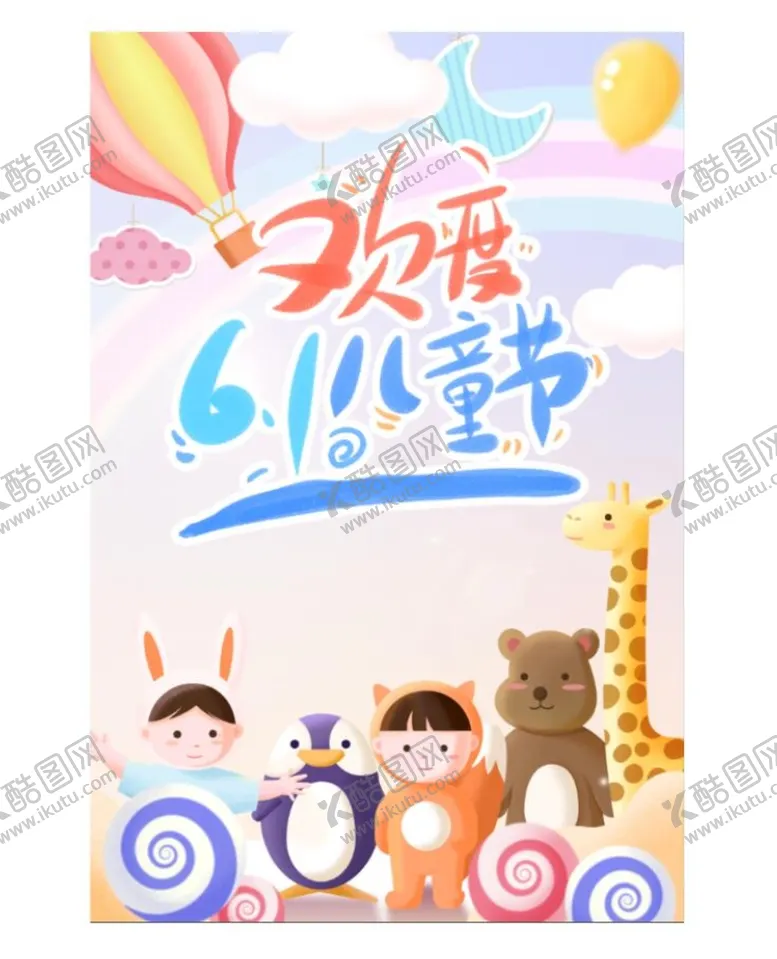 编号：87972610270932027083【酷图网】源文件下载-六一海报