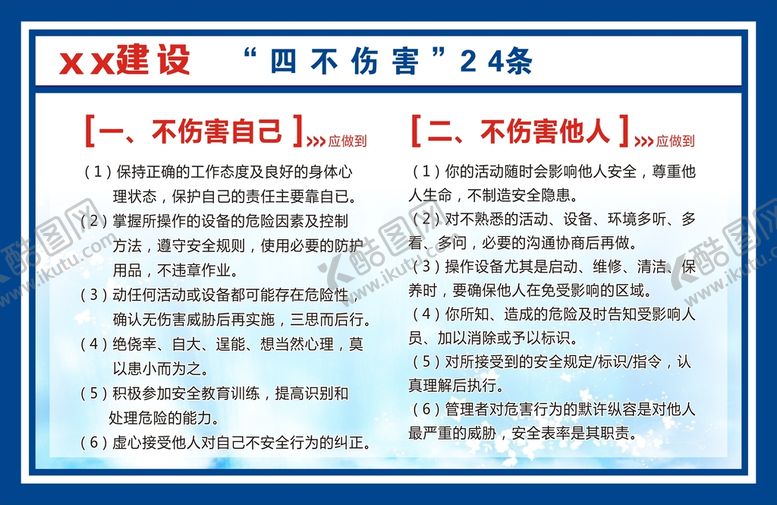 编号：74668410180815024234【酷图网】源文件下载-四不伤害一二条建筑建设展板标识