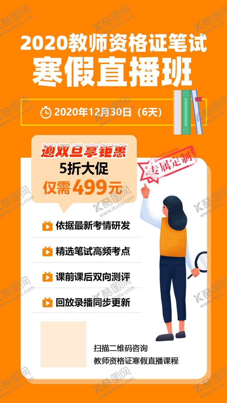 编号：56635910012213566696【酷图网】源文件下载-教师资格证笔试寒假直播班课程