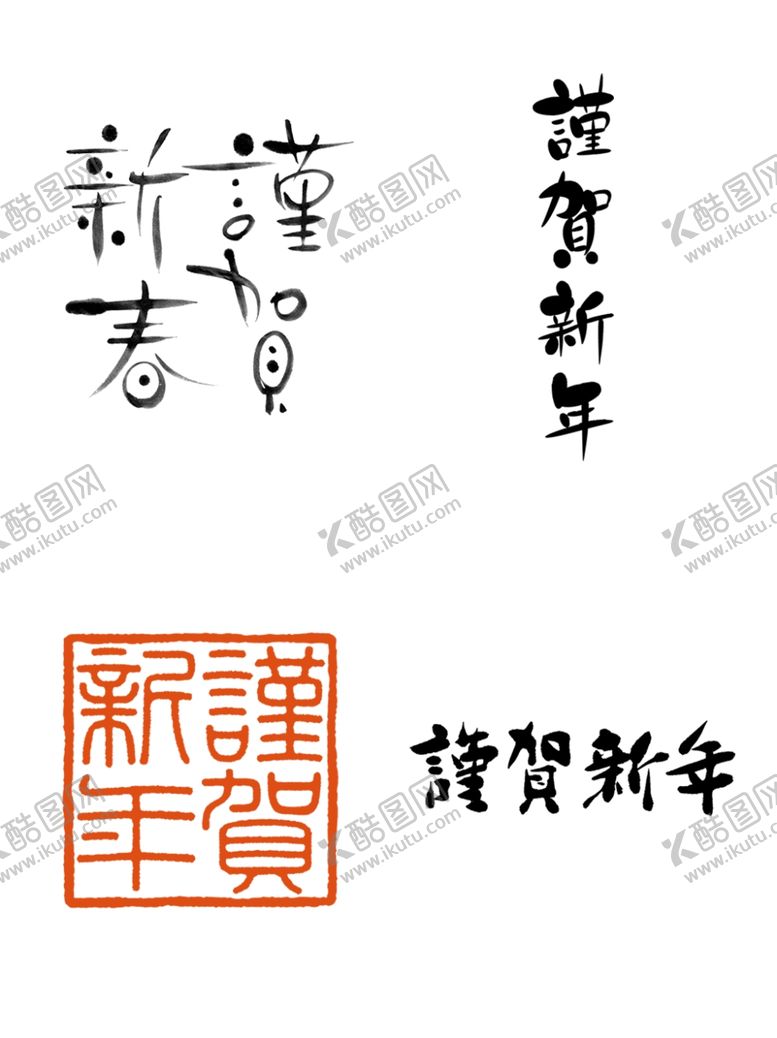 编号：23287804180358525082【酷图网】源文件下载-谨贺新春毛笔字