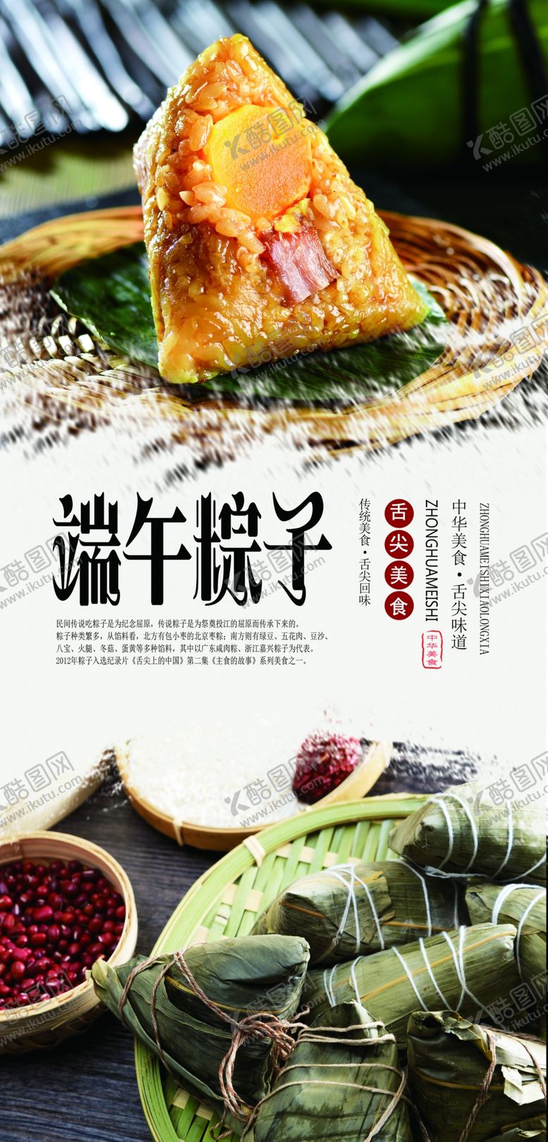 编号：73886107130443414858【酷图网】源文件下载-传统美食粽子分层海报