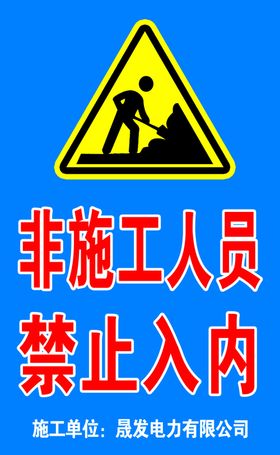非本工程施工人员禁止入内