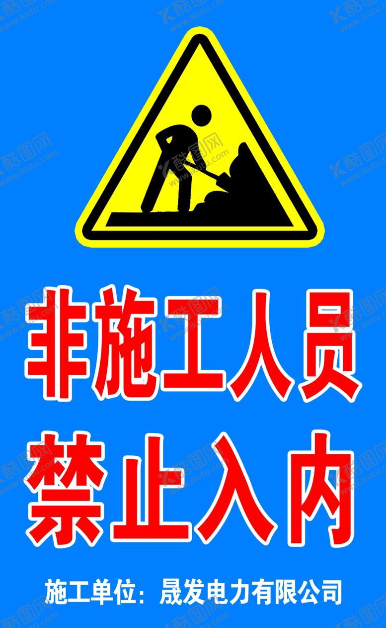 编号：59535406150019368969【酷图网】源文件下载-非施工人员禁止入内