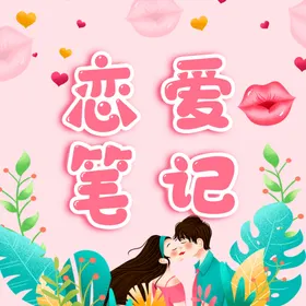 情人节浪漫展板甜蜜约惠
