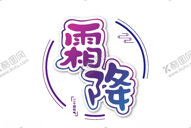 编号：59324004181430176070【酷图网】源文件下载-霜降