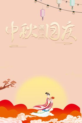 中秋国庆