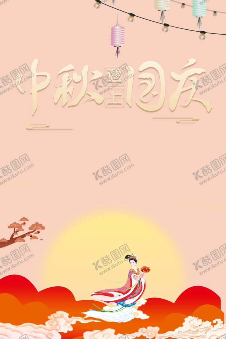 编号：40284905141628162239【酷图网】源文件下载-中秋国庆
