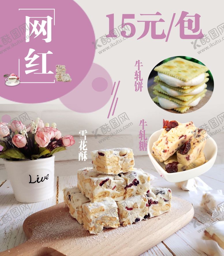 编号：13673107040022441495【酷图网】源文件下载-雪花酥