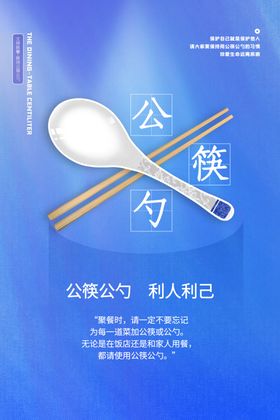 公勺公筷公益活动海报素材