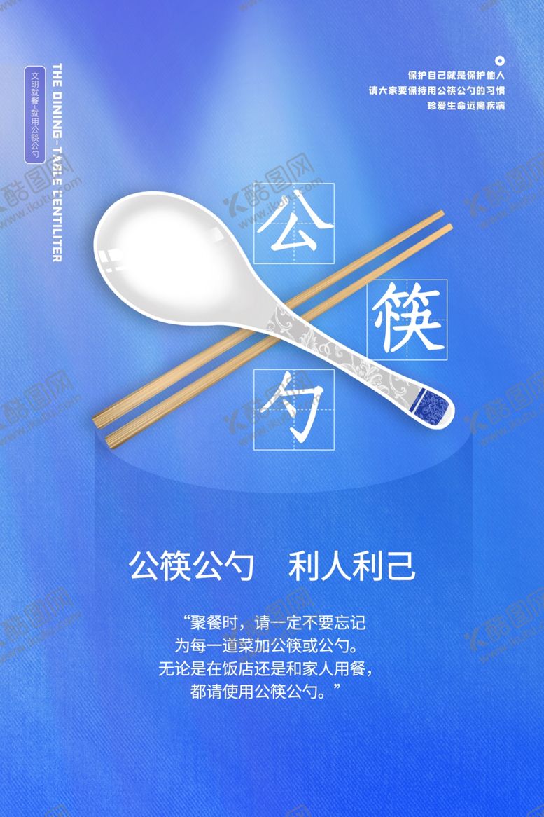编号：45136909271001058484【酷图网】源文件下载-公筷公勺公益活动海报素材