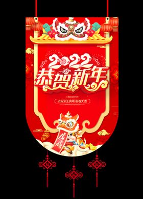 恭贺新年 吊旗