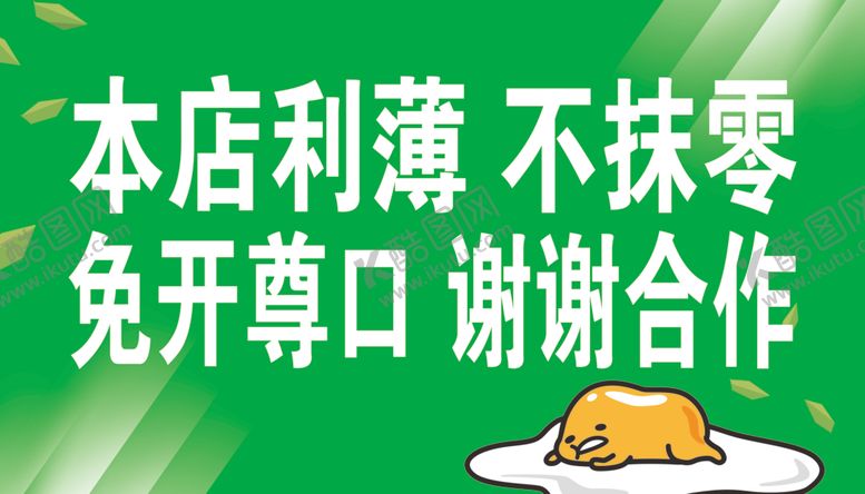 编号：50245610190223027815【酷图网】源文件下载-本店利薄