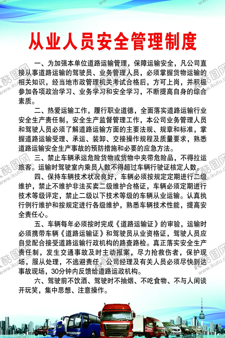 编号：41450602212356233151【酷图网】源文件下载-从业人员安全管理制度