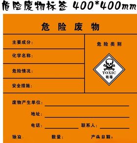危险废物标签