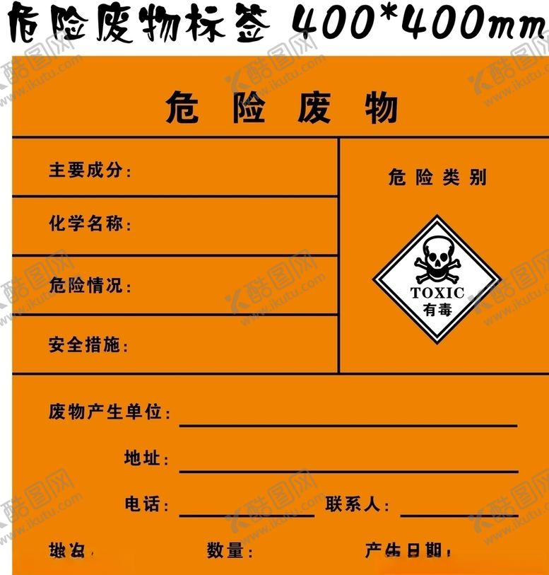 编号：59155205132102242192【酷图网】源文件下载-危险废物标签