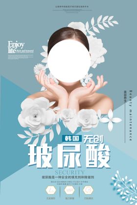 玻尿酸整形整容活动宣传海报素材