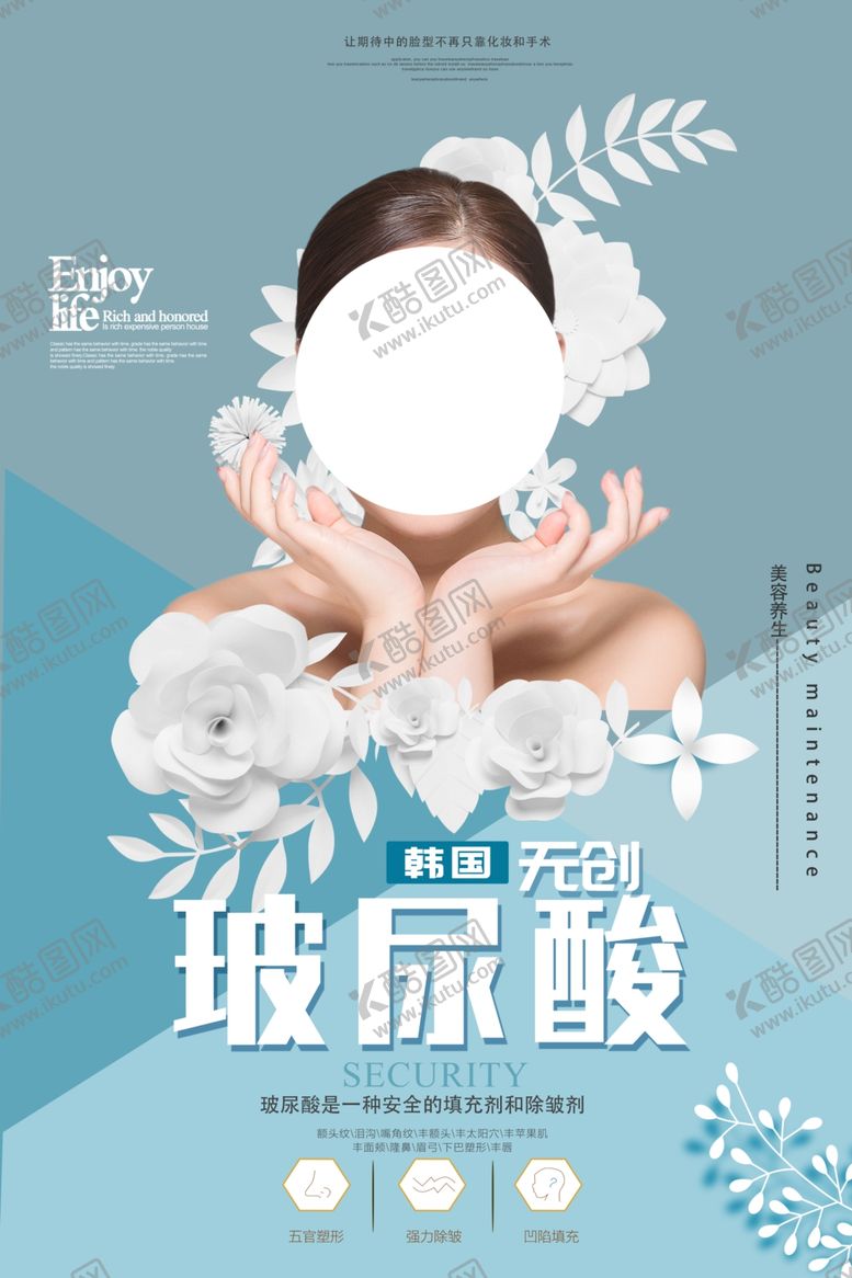 编号：42068409241635543580【酷图网】源文件下载-玻尿酸整形整容活动宣传海报素材